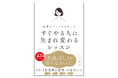 先延ばしの原因は「感情」だった！？ いろいろ試したけどすぐやれない人必読！ EQ専門家による「感情を扱う力」を身に着けて先延ばしを治す書籍『感情のブレーキを外してすぐやる人に生まれ変わるレッスン』発売