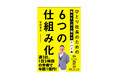 社長が働くほど、会社の業績は伸びなくなる!? その納得の理由とは――週3日1日3時間の労働で年1億円稼ぐ著者が教える『ひとり社長のための 働かないほど儲かる ドバイ流 6つの仕組み化』9月16日発売