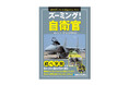 航空自衛隊那覇基地全面協力！ 疑問を拡大していけば仕組みが見えてくる！――『ズーミング！自衛官』発刊！