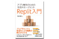 AIが書いたコードを効率的に修正する、Replit実践テクニック『アプリ開発のための生成AIエージェント Replit入門』10/21発刊!