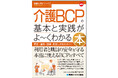入所・通所・訪問に対応。BCP策定から運用、研修、訓練、見直しまでこれ1冊でよくわかる！『図解入門ビジネス 最新 介護BCPの基本と実践がよ〜くわかる本』 2026年9月25日発売！