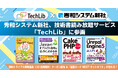 秀和システム新社は、ITエンジニア向けの技術書籍のサブスクリプションサービス「TechLib」に参画いたします