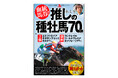 「競馬予想ＴＶ！」、「中央競馬実況中継」でおなじみ、血統予想の水上学が、今、買うべき種牡馬70頭の“神“スポットを探り出す。『血統馬券！推しの種牡馬70頭』10月9日発刊！