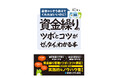 「黒字でも倒産する！」現金ショートの脅威から会社を守る防衛術！ 最初からそう教えてくれればいいのに！　「資金繰りのツボとコツがゼッタイにわかる本」を10月5日発刊