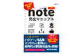 『note完全マニュアル［第3版］』 2026年10月14日発売！ 新世代の情報発信ツールの使い方がこれ1冊でわかる！ 豊富な画面で基本から丁寧に解説