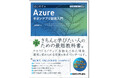 最近必須のクラウドアプリ開発を学ぶ！『TECHNICAL MASTER はじめてのAzureモダンアプリ開発入門』10/28発刊