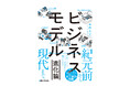 生成AIの登場でビジネスの常識が次々と塗り替えられる今、新しい商売はどこから生まれるのか？ 1万2000年のビジネス誕生の物語を「進化」で読み解く新刊『ビジネスモデル進化論』発刊。