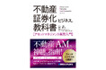『クロージング実務入門』『バリュエーション実務入門』『建築エンジニアリング実務入門』『ファイナンス実務入門』に続く、証券化ビジネスシリーズ第5弾として『アセットマネジメント実務入門』が刊行！