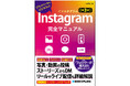 2025年10月21日発売「Instagram完全マニュアル［第3版］」ストーリーズ、リール、ライブ、メッセージからフォロワーを増やすコツ、AI活用まで一通りわかる入門書！