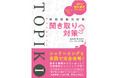 韓国への留学やビジネスに必須！　韓国語能力試験TOPIK Iの聞き取り問題に特化した対策本が登場！　発音の基本から学び、シャドーイング＋音読トレーニングで、みるみる聞こえるようになります！