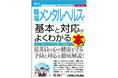 人事労務担当者・管理職必携！メンタルヘルス不調から従業員と組織を守るための実践知をまとめた入門書『図解入門ビジネス 職場メンタルヘルスの基本と対応がよくわかる本』刊行！