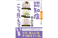 9月19日発売!大人気シリーズ第5弾『イラストでわかる 症状別 認知症の人にはこう見えている』、本人&周囲の人の見ている世界をイラスト化することで当事者の気持ちがよくわかる!