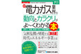 『図解入門業界研究 最新電力・ガス業界の動向とカラクリがよ～くわかる本［第8版］』 ――脱炭素・自由化・新技術で激変する電力・ガス業界の今と未来を徹底解説！