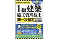 1級建築施工管理技士を目指す皆様！忙しくても大丈夫！短時間学習でも合格できるポイントをまとめた直前対策テキスト発刊