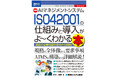 AIマネジメントシステムISO 42001導入の心強い手引書！ 11月18日発売！ 要求事項の理解、管理策の構築と運用、認証取得のステップまで詳解