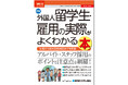 外国人留学生をアルバイトスタッフや新規学卒者として雇用する際には、どのような点を押さえておけばよいかという疑問に応え、ポイントと注意点を網羅した解説書！