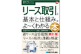 新リース会計・税制に対応した最新版！リースの現状、課題を幅広く解説した『図解入門ビジネス 最新リース取引の基本と仕組みがよ～くわかる本［第11版］』刊行！