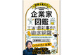 ひろゆきが絶賛！ ジョブズや孫正義からChatGPTのサム・アルトマンまで。世界を変えた企業家の成功と失敗をイラストで読み解く『企業家図鑑』が発売！