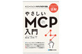 発売4カ月で早くも3刷！AIエージェント時代の標準規格「モデル コンテキスト プロトコル」の基本をていねいに解説する『やさしいMCP入門』