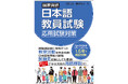 発売半年で早くも5刷！　日本語教員試験の「教室活動」に特化した問題集『国家資格日本語教員試験　応用試験対策』が絶賛発売中！