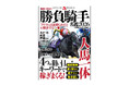 ヤツのヘタ乗りのおかげで負けた！といつもキレているアナタに送る一冊。正しいジョッキー選びはここから！『間違いのない勝負騎手名鑑2026』12月16日発刊！