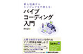 仕事に使える業務アプリを誰でもプログラミングせずに開発できる、バイブコーディングの入門書が登場！