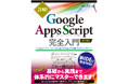 【重版出来】「詳解！ Google Apps Script完全入門［第3版］ ～GoogleアプリケーションとGoogle Workspaceの最新プログラミングガイド～」ロングランの必携入門書