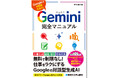 【好評につき重版出来】Googleの生成AIがゼロからわかる「Gemini完全マニュアル」使い方から仕事で役立つ活用方法まで、画面写真とセットでていねいに解説した入門書