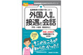 もう言葉の壁に悩まない！ 医療事務向け「指差し会話帳」としても使える実用書が好評につき6刷増刷！