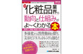 化粧品メーカー内部から業界に深く関わってきた著者が解説！ 商品開発から製造・バックオフィスまで、各職場の実際を総合的に解説した『図解入門業界研究 最新化粧品業界の動向と仕組みがよ～くわかる本』が刊行！