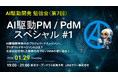 AI駆動PM/PdMの最前線を解説する勉強会に新刊『新入社員からエンジニアまで使える！ バイブコーディング入門 』著者が登壇