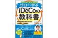 しくみがわかればコワくない！リスクを抑えて堅実に増やすiDeCo活用のイロハ『2026年新税制対応！ゼロから学ぶiDeCoの教科書』刊行！