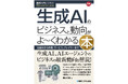【新刊案内】生成AIをめぐるビッグテックの覇権争いを「技術×戦略×資金」で解き明かす！『図解入門ビジネス 最新生成AIのビジネスと動向がよ～くわかる本』1月9日発売