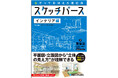 『なぞっておぼえる遠近法 スケッチパース インテリア編［第3版］』発売！　著者の「手の動き」を完全公開。動画×トレースで学ぶ、挫折しないパース習得法