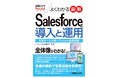 Salesforce初心者必携の「側に置く一冊」重版決定！独学で9資格を取得した著者が教える、営業チーム＆情シスのための直感的にわかる基礎知識。