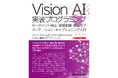 Transformer手法を網羅した『Vision AI実装プログラミング キーポイント検出・姿勢制御・画像セグメンテーション・キャプショニング入門』発刊！　最新の画像認識技術を実装レベルで学べます。