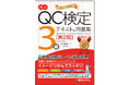 最新の品質管理検定レベル表に準拠した、品質管理検定（QC検定）3級に挑戦したい人、品質管理の基本を学びたい人のための『最新QC検定 3級テキスト&問題集［第2版］』が増刷されます！