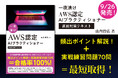 AI技術者必携の資格「AWS認定 AIプラクティショナー(AIF-C01)」を最短で取得する!『一夜漬け AWS認定 AIプラクティショナー直前対策テキスト』9月26日発売決定!