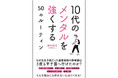元女子高だった聖愛高校（青森県）の野球部は、なぜ3度も甲子園に行けたのか？　誰でも簡単に実行できる「折れない心をつくる方法」満載の『10代のメンタルを強くする50のルーティン』1月27日発売