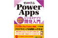 AIの活用法も解説！「ゼロから学ぶ Power Apps ビジネスアプリ開発入門」増刷決定！　サンプルアプリ特典付き