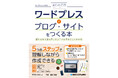 2026年1月30日発売『はじめてのワードプレスでブログ・サイトをつくる本』使い方から読んでもらうコツまでやさしくわかる、最初に読みたい入門書！