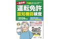 【新刊案内】75歳からの「運転」をあきらめない！新制度完全対応の決定版『一発合格! 運転免許認知機能検査 [2026年版]』2月4日発売