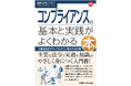 企業担当者が知っておきたい、主要な法令と実務の知識がやさしく身につく入門書！　『図解入門ビジネス　最新　コンプライアンスの基本と実践がよくわかる本』2月19日発売