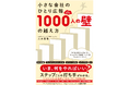 9500人以上の「ひとり広報」を成果ＵＰに導いた伴走者が「いま、何をすればいいか」ステップごとの打ち手を全公開――『小さな会社のひとり広報ＳＮＳフォロワー1000人の壁の越え方』（二木春香）発売！