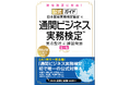 通関士試験合格への早道になる！「通関ビジネス実務検定™」唯一の公式対策本が、法令改正に対応した第2版としてパワーアップ！