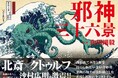 【書店購入でプレゼント！】山田剛毅著『クトゥルフ神話生物解剖図鑑』1万部突破！&トゥーヴァージンズより『邪神三十六景』2026年3月24日（火）発売！