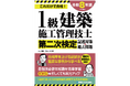忙しくても大丈夫！短時間学習でも合格できるポイントをまとめた直前対策テキスト『1級建築施工管理技士第二次検定選択対策＆過去問題2026年版』、3月の新刊
