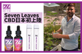 【日本初上陸】カリフォルニア発CBDブランド「Seven Leaves」が国内販売を開始。日本の法改正に準拠しながら、本場アメリカの香りと味わいを忠実に再現