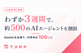 TAPP、3週間で社員全員がAI活用。約500のAIエージェントを現場から創出