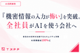 AI活用の壁「機密情報の入力が怖い」を仕組みで解消。TAPP、AI利用率100%を支えた4層セキュリティを公開